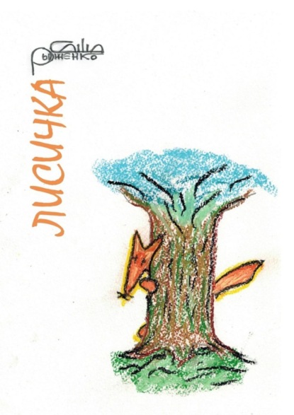 Скачать книгу Лисичка. Сказ для маленьких