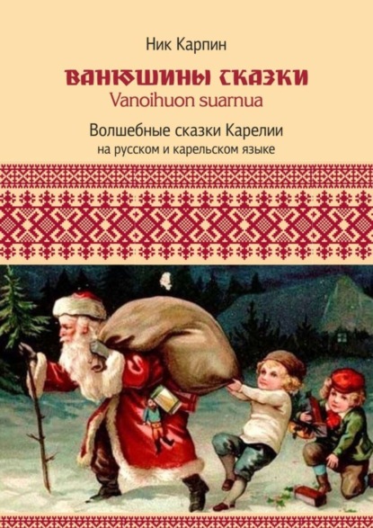 Скачать книгу Ванюшины сказки. Волшебные сказки Карелии