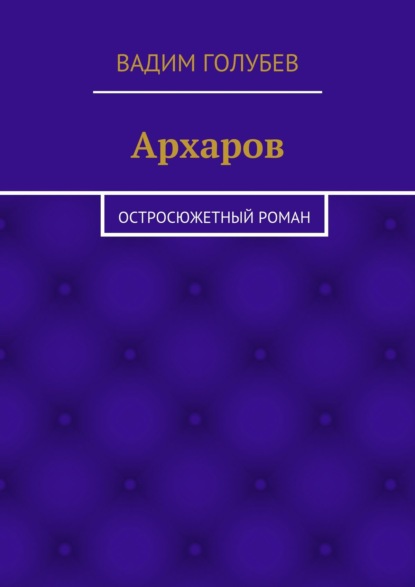 Скачать книгу Архаров. Исторический роман