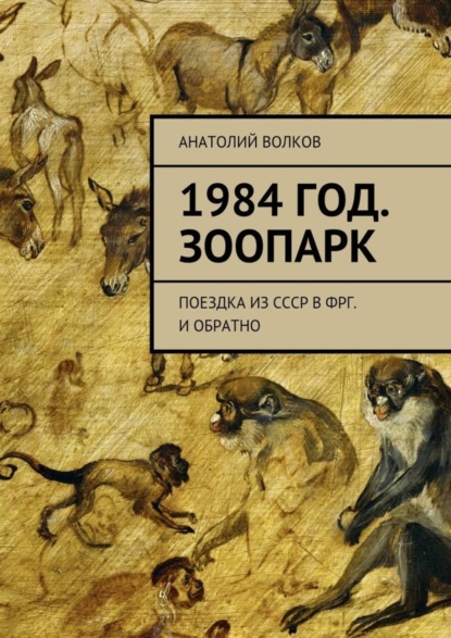 Скачать книгу 1984 год. Зоопарк. Поездка из СССР в ФРГ. И обратно