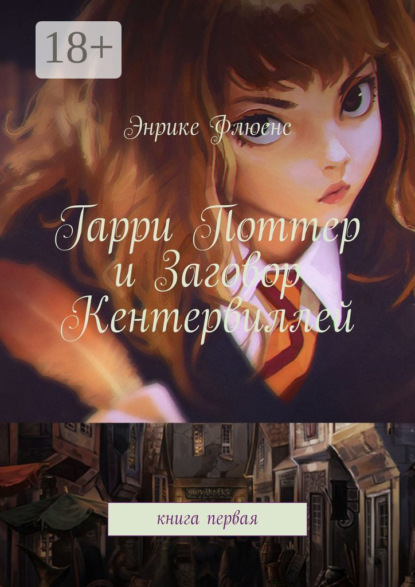 Скачать книгу Гарри Поттер и Заговор Кентервиллей. Книга первая