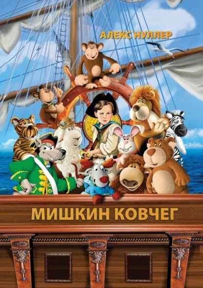 Скачать книгу Мишкин ковчег