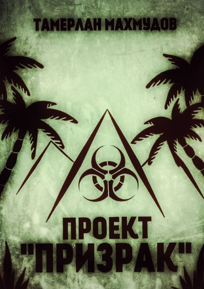 Скачать книгу Проект «Призрак»