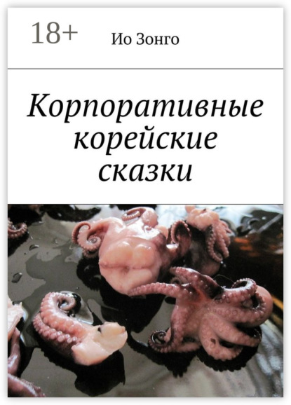 Скачать книгу Корпоративные корейские сказки
