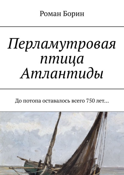 Скачать книгу Перламутровая птица Атлантиды. До потопа оставалось всего 750 лет…