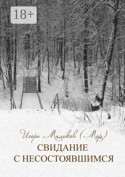 Свидание с несостоявшимся