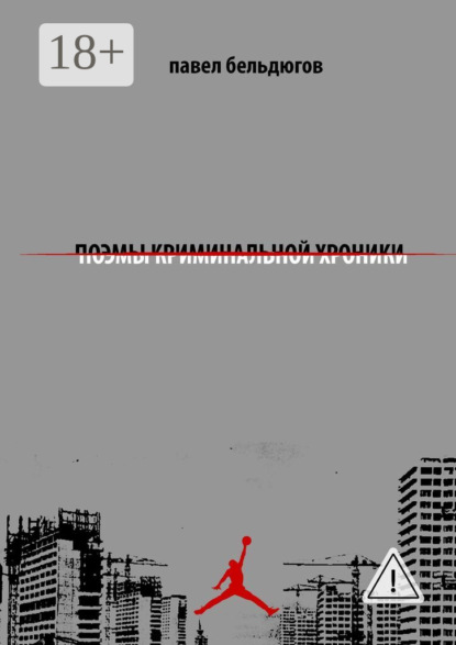 Скачать книгу поэмы криминальной хроники