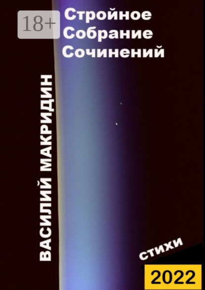 Скачать книгу Стройное собрание сочинений