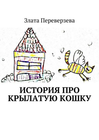 Скачать книгу История про крылатую кошку