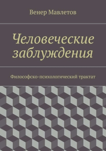 Скачать книгу Человеческие заблуждения. Философско-психологический трактат