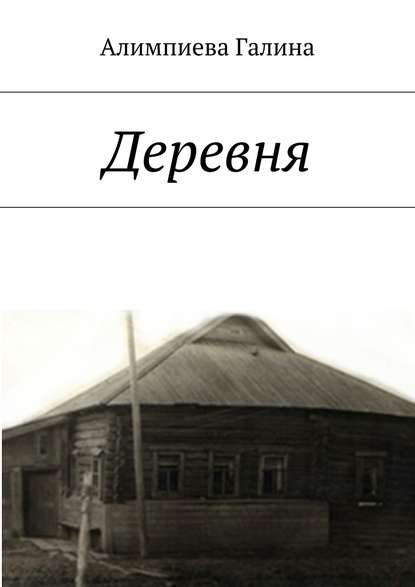 Скачать книгу Деревня