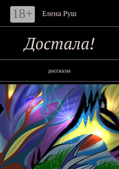 Скачать книгу Достала! Рассказы