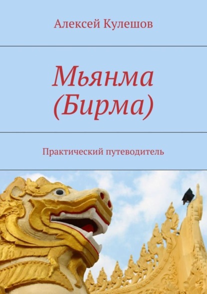 Скачать книгу Мьянма (Бирма). Практический путеводитель