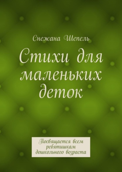 Скачать книгу Стихи для маленьких деток. Посвящается всем ребятишкам дошкольного возраста