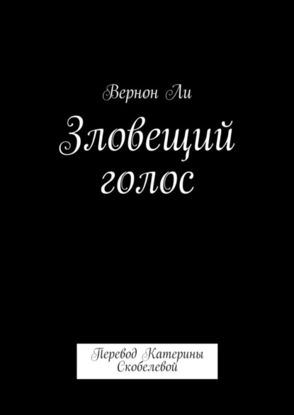 Скачать книгу Зловещий голос. Перевод Катерины Скобелевой