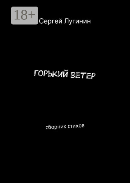 Скачать книгу горький ветер. сборник стихов