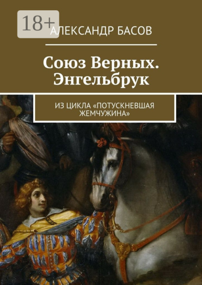 Скачать книгу Союз Верных. Энгельбрук. из цикла «Потускневшая жемчужина»