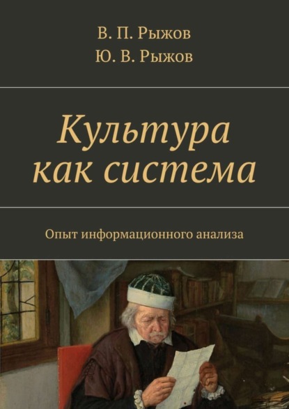 Скачать книгу Культура как система. Опыт информационного анализа