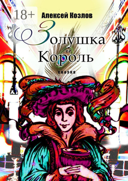 Скачать книгу Золушка и Король. Сказка