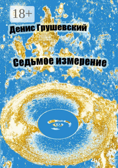 Скачать книгу Седьмое измерение