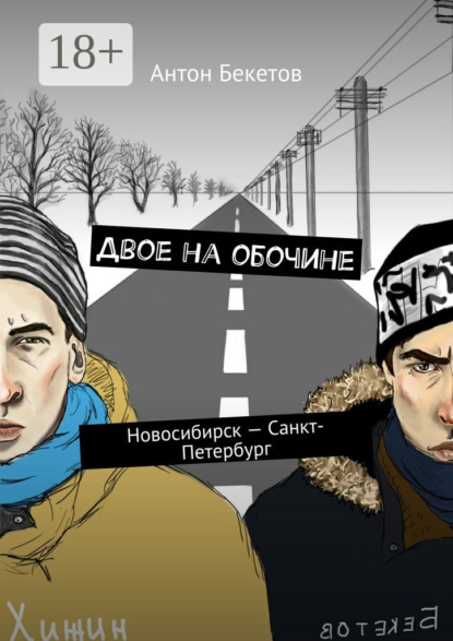 Скачать книгу Двое на обочине. Новосибирск – Санкт-Петербург