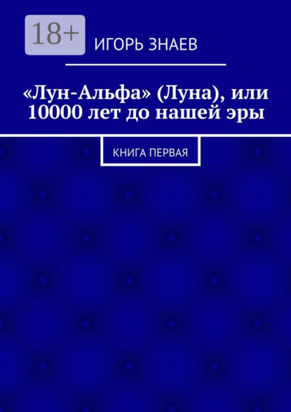 Скачать книгу «Лун-Альфа» (Луна), или 10000 лет до нашей эры. книга первая