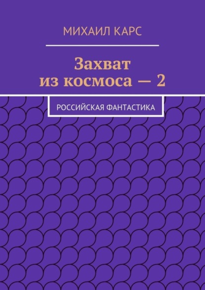 Скачать книгу Захват из космоса – 2. Российская фантастика