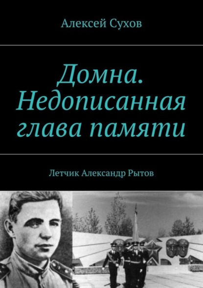 Скачать книгу Домна. Недописанная глава памяти. Летчик Александр Рытов