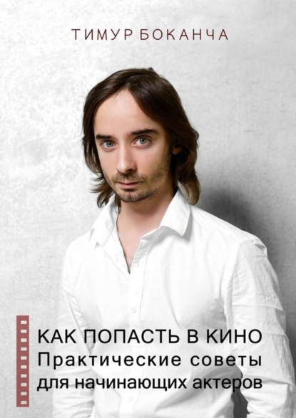 Скачать книгу Как попасть в кино. Практические советы для начинающих актеров