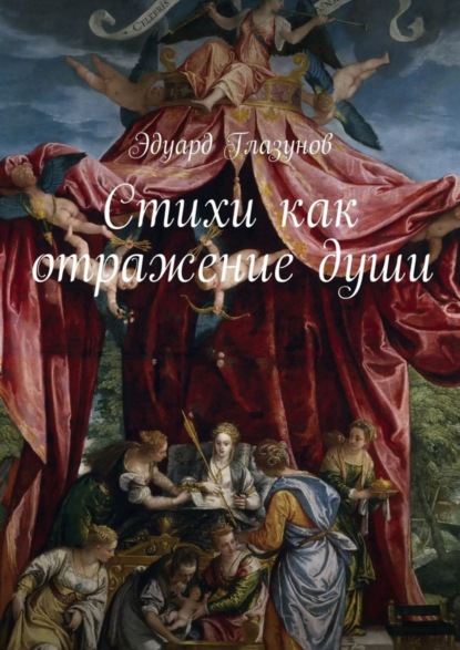 Скачать книгу Стихи как отражение души