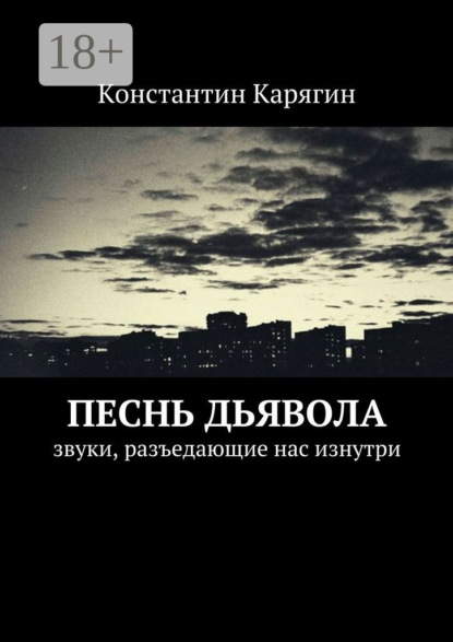 Скачать книгу Песнь дьявола. звуки, разъедающие нас изнутри