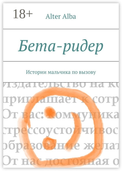 Скачать книгу Бета-ридер. Истории мальчика по вызову