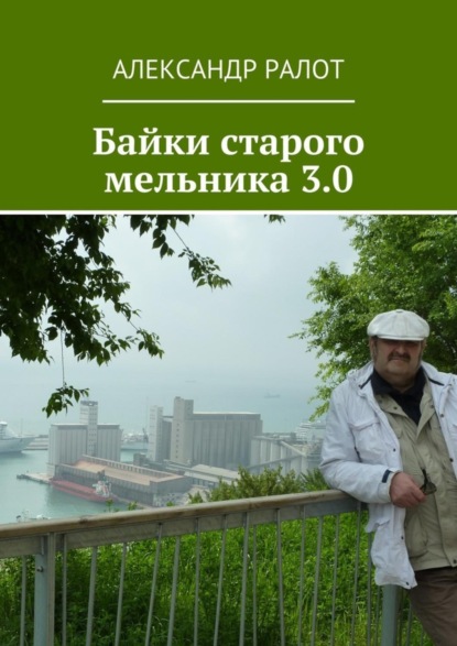 Скачать книгу Байки старого мельника 3.0