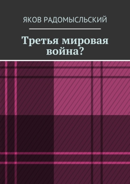 Скачать книгу Третья мировая война?