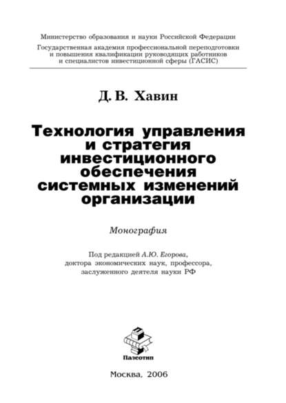 Скачать книгу Технология управления и стратегия инвестиционного обеспечения системных изменений организации