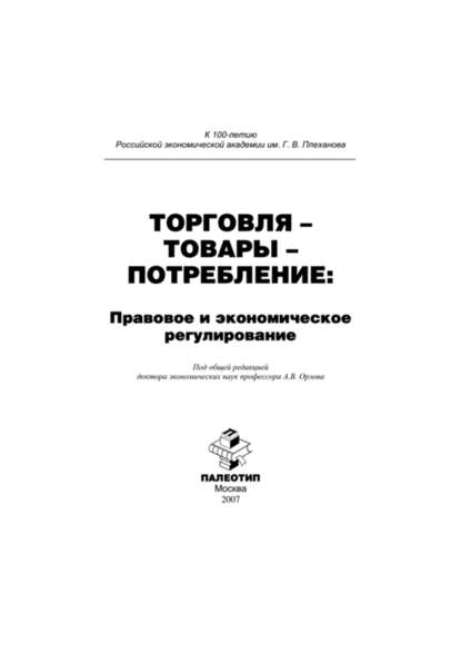 Торговля – товары – потребление: правовое и экономическое регулирование