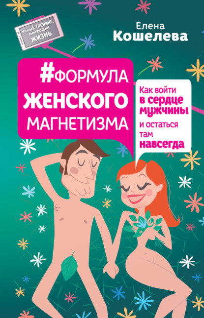 Скачать книгу #Формула женского магнетизма. Как войти в сердце мужчины и остаться там навсегда