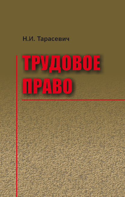 Скачать книгу Трудовое право