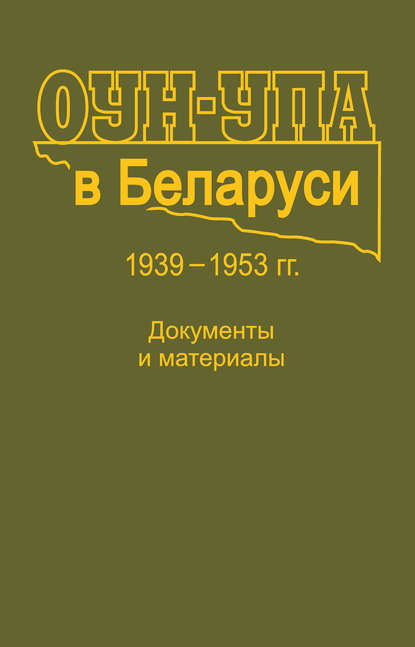 Скачать книгу ОУН-УПА в Беларуси. 1939–1953 гг. Документы и материалы