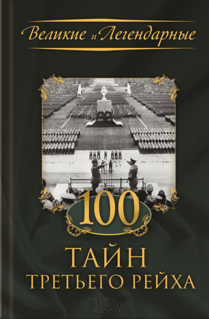 Скачать книгу 100 тайн Третьего рейха