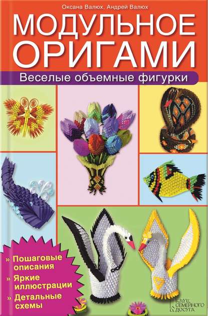 Скачать книгу Модульное оригами. Веселые объемные фигурки
