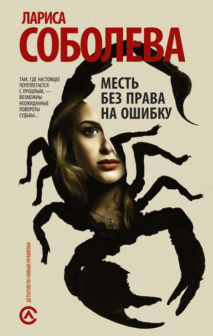 Скачать книгу Месть без права на ошибку