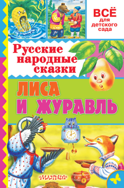 Скачать книгу Русские народные сказки. Лиса и журавль