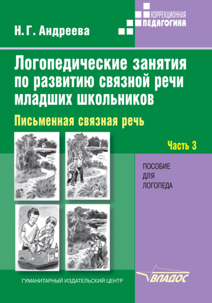 Скачать книгу Логопедические занятия по развитию связной речи младших школьников. Часть 3. Письменная связная речь