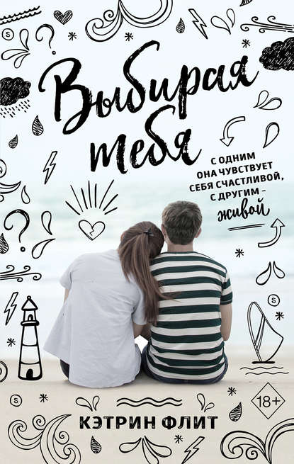 Скачать книгу Выбирая тебя