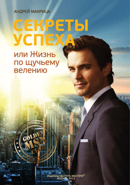 Скачать книгу Секреты успеха, или Жизнь по щучьему велению