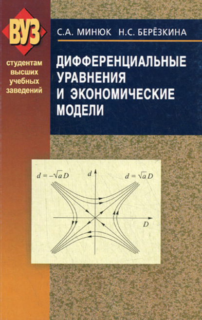 Скачать книгу Дифференциальные уравнения и экономические модели