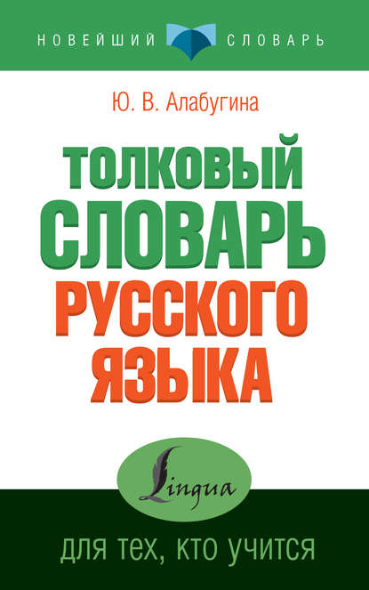 Скачать книгу Толковый словарь русского языка для тех, кто учится