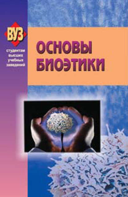 Скачать книгу Основы биоэтики