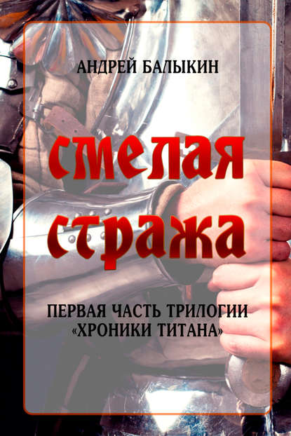 Скачать книгу Смелая стража